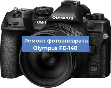 Ремонт фотоаппарата Olympus FE-140 в Красноярске
